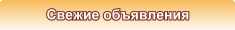 Свежие объявления