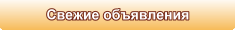 Свежие объявления
